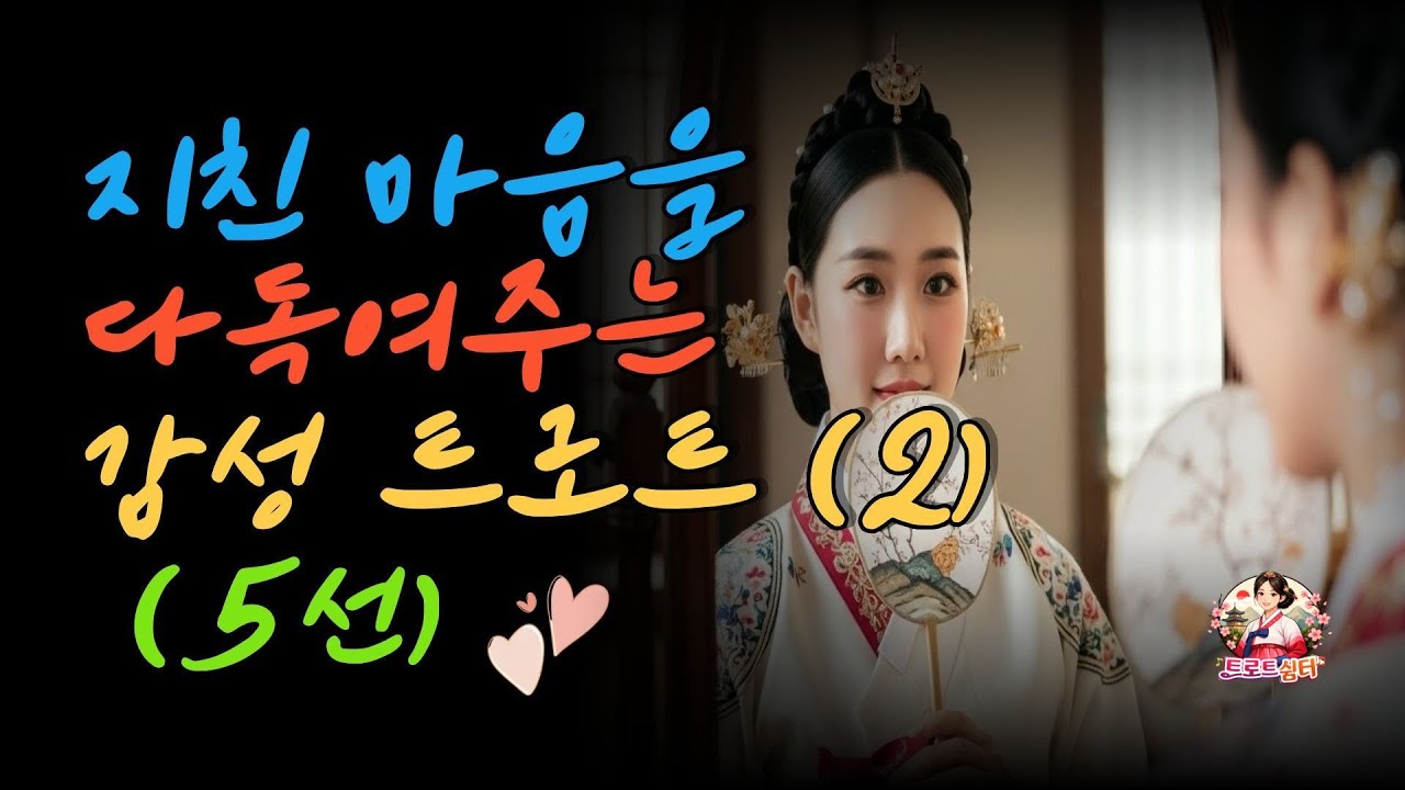 잔잔하니 듣기 좋은, 가슴으로 부르는 감성 트로트 | 트로트 | 감성트로트 | 추억의노래 | 국악트로트  |