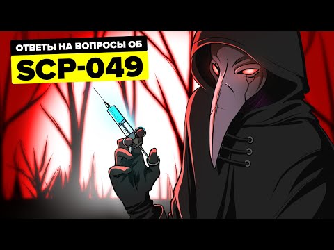 SCP-049 - Что