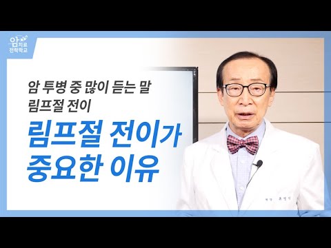 림프절 전이가 중요한 이유  / 암 치료 중 많이 듣는 말 림프절 전이 2