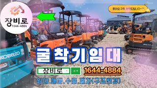 중고.미니.굴삭기.굴착기.포크레인.임대.렌탈.대여.장비임대전문.굴삭기임대.굴착기임대.포크레인임대.중고굴삭기임대.중고굴착기임대.중고포크레인임대.미니굴삭기.미니굴착기.미니포크레인.임대