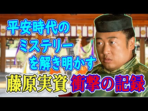 【2024年NHK大河ドラマ 光る君へ】平安時代のミステリーを解き明かす：藤原実資の衝撃の記録｜藤原実資の生涯に迫る