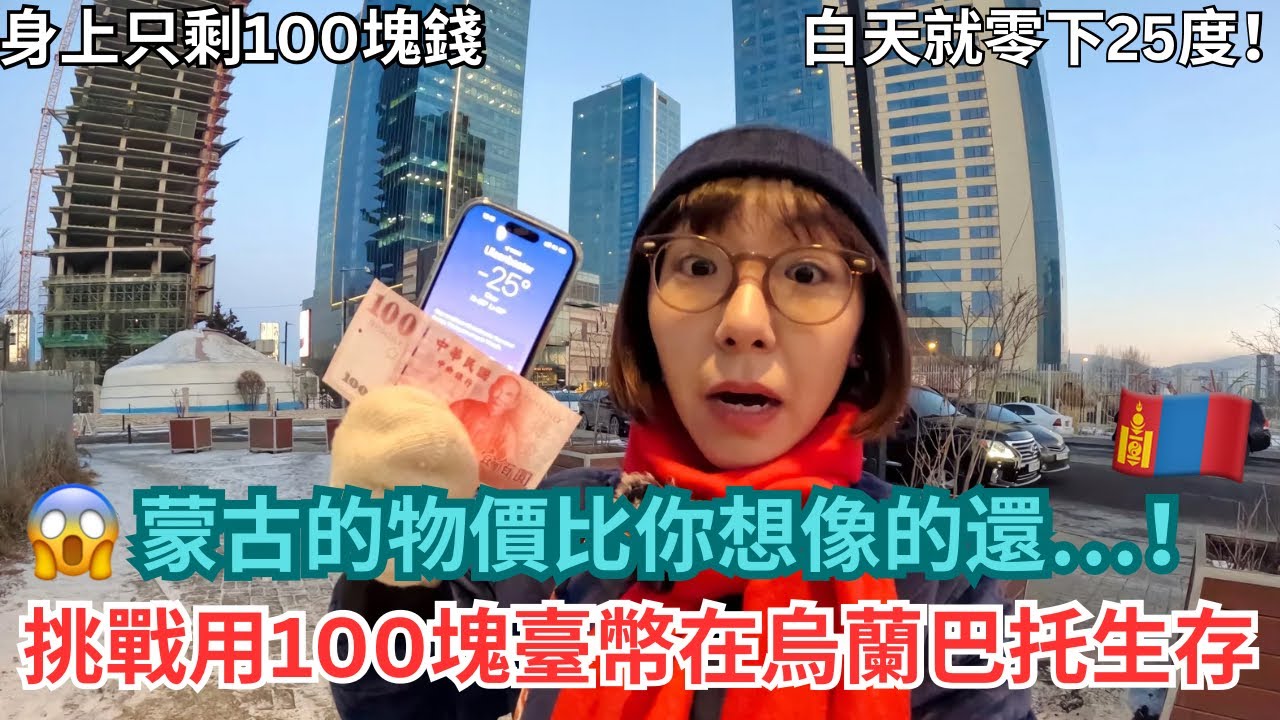 「留言送明信片」 挑戰用100塊臺幣在-25度的蒙古生存！😱🇲🇳蒙古的物價竟然是？蒙古史上最冷的一天｜明美 Saruul