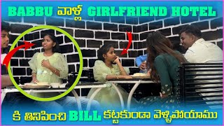 Babbu వాళ్ల Girlfriend Hotel కి తినిపించి Bill కట్టకుండా వెళ్ళిపోయాము | Pareshan Family