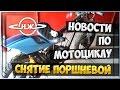 Снятие поршневой и новости по мотоциклу ИЖ Планета