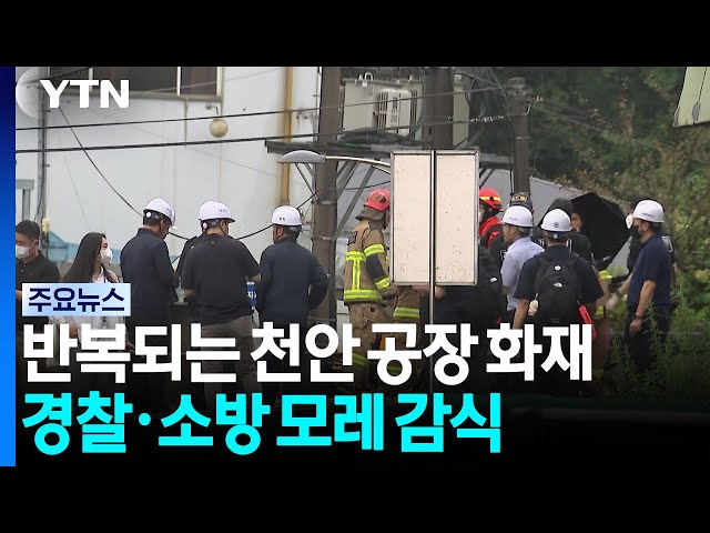 '5명 사상' 천안 공장 화재만 벌써 4번째...모레 합동감식 / YTN