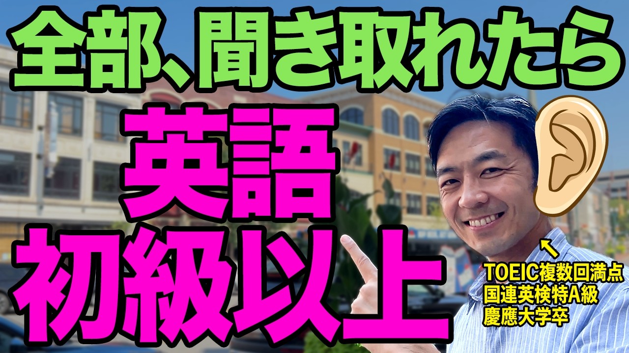 ネイティブ英語、あなたは聞き取れますか？英語が聞き取れない日本人はこの本質的な学習法でリスニング力が爆上がりします【英会話リスニング】