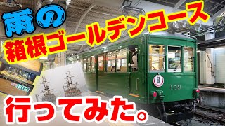 【ある意味絶景！？】雨の箱根ゴールデンコースに行ってみた！【視界はほとんど無い】