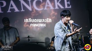 เกลียดเพลงรัก - แพนเค้ก [Live] @ RINMA