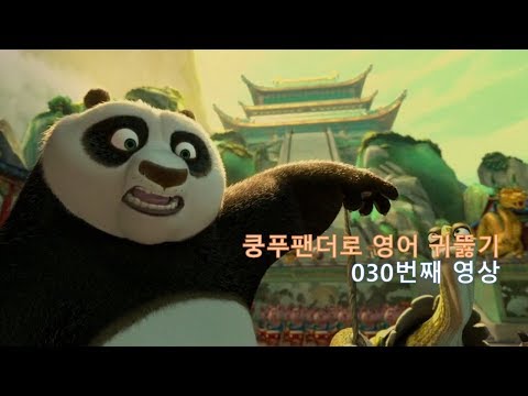 Kung Fu Panda 030. 놀랍도다. How interesting.
