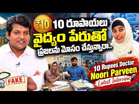 10 రూపాయలు వైద్యం పేరుతోప్రజలను మోసం చేస్తున్నారా..10 Rupees Doctor Noori Parveen Latest Interview