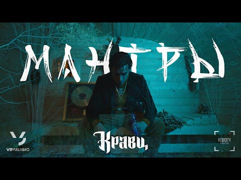 Кравц  - Мантры (ПРЕМЬЕРА КЛИПА 2023)