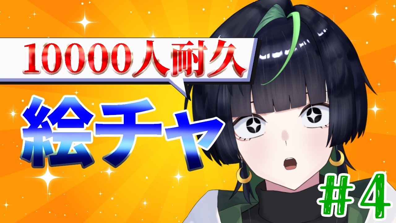 【参加型】絵チャ!登録者10000人耐久!カーペット系Vtuberは一万人の夢を見るのか。part4