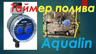 Как выбрать таймер полива? Смотрим  Aqualin (модель 21025). Видео обзор, достоинства и недостатки.