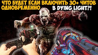 Что Будет Если Включить Все Читы в Dying Light Одновременно?