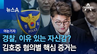 [아는기자]경찰, 이유 있는 자신감?…김호중 혐의별 핵심 증거는 | 뉴스A