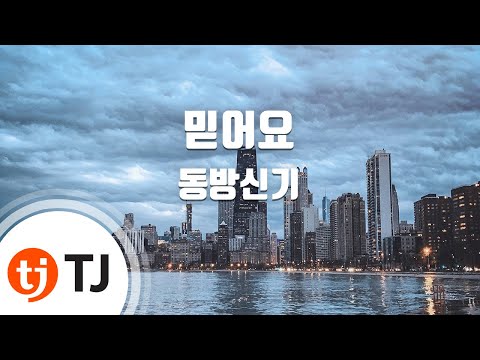 동방신기 (+) 東方神起-믿어요