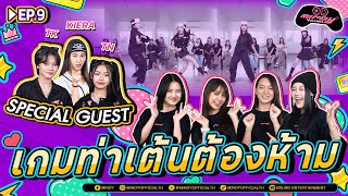 MINDY GAME | EP.9 | เกมท่าเต้นต้องห้ามกลับมาแล้วว!! กลับมาครั้งนี้มีแขกรับเชิญสุดพิเศษมาด้วยย