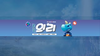 의리아이온 클래식 & 말쿠 호법 육성의리 오늘도 화이팅! 어포대박기원 ㅋㅋ[동시송출]