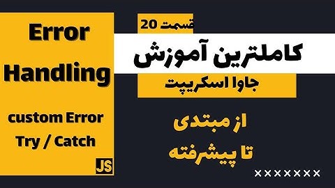 کامل ترین دوره آموزش جاوا اسکریپت - Error Handling