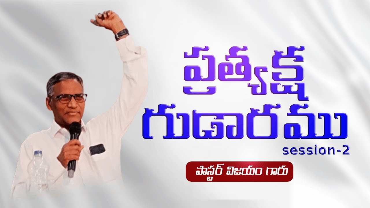 🛑 ప్రత్యేక ప్రార్థన కూడిక | అంశం - ప్రత్యక్ష గుడారము | session-2 | @