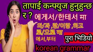 korean Grammar || नामयोगी 전치사 Preposition | Korean Language in Nepali | Basic Grammar|| EPS topik