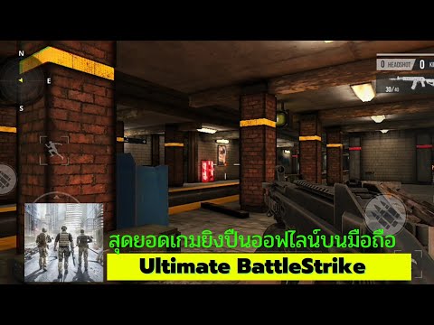 Ultimate BattleStrike สุดยอดเกมยิงปืนออฟไลน์บนมือถือ