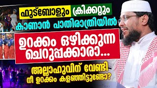 ഫുട്‍ബോളും ക്രിക്കറ്റും കാണാൻ പാതിരാത്രിയിൽ ഉറക്കം ഒഴിക്കുന്ന ചെറുപ്പക്കാരാ... │ Noushad Baqavi