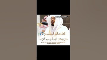 (شهر رمضان الذي انزل فيه القران)💚🍀 القارئ ياسر الدوسري 🎧 #القرآن_الكريم #تلاوة_هادئة #تلاوة_خاشعة