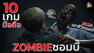 10อันดับ เกมมือถือ เอาชีวิตรอดจาก ซอมบี้ Zombie ภาพสวย 2024