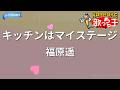 【カラオケ】キッチンはマイステージ/福原遥