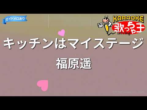 【カラオケ】キッチンはマイステージ/福原遥