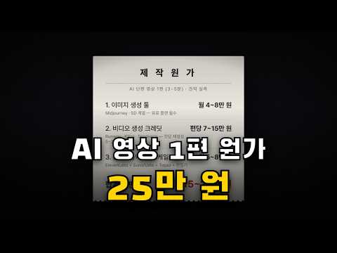 AI 영상 1편의 진짜 원가, 25만 원의 진실 #Shorts