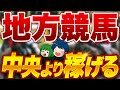 "地方競馬の稼ぎ方"を競馬プロが暴露します