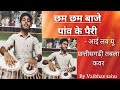 Chham chham bole panv ke pairi  chhatiahgarhi tabla mix  vaibhav sahu