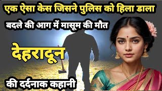 Dehradun crime case| एक ऐसा केस जिसने पुलिस को हिला डाला crime story of देहरादून @CrimeStoriesSafar