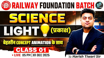 Railway Foundation Batch Science Light (प्रकाश) Class 01 | आसान भाषा में पूरा Concept | Harish sir