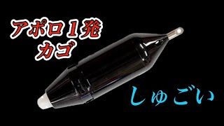 アポロ1発カゴがすごい❗️ カゴ釣り