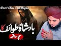 Badsha aur tawaif ka Sacha Waqia || Very Emotional Bayan By Peer Ajmal Raza Qadri 😭