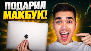 Реальный парень. Настоящий выигрыш MacBook.