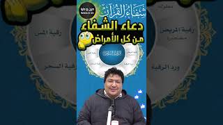 دعاء الشفاء من كل داء نفسي عضوي الشفاء من الله ? الدكتور كريبان ? دعاء 10 ? تتمة الدعاء في القناة ?