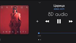 Послушай в наушниках 🎧🤤 ANNA ASTI - Царица | 8d audio | 8d music | 2023