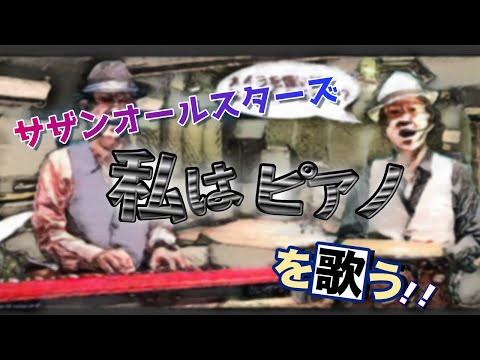 【J-POPS】サザンオールスターズ　♫私はピアノ　を歌う