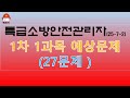 특급소방안전관리자 1차 1과목 예상문제