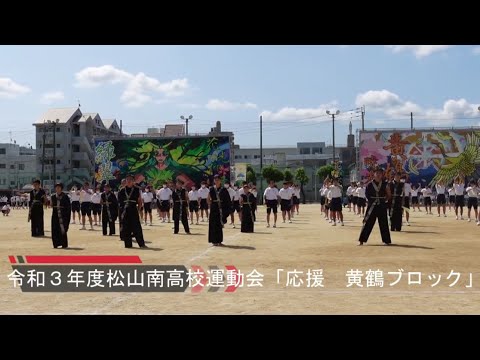 令和３年度松山南高校 運動会「応援　黄鶴ブロック」