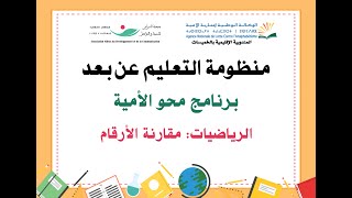 برنامج محو الأمية - درس الرياضيات - مقارنة الأرقام