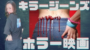 【ホラー映画】キラージーンズ！ストーリーやメッセージ性あり！