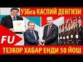 ТЕЗКОР ХАБАР!!!Ш.МИРЗИЁЕВ TURKIYA ТУРКМАНИСТОН ТОЖИКИСТОН ПРЕЗИДЕНТЛАРИ МУХИМ ХАБАР