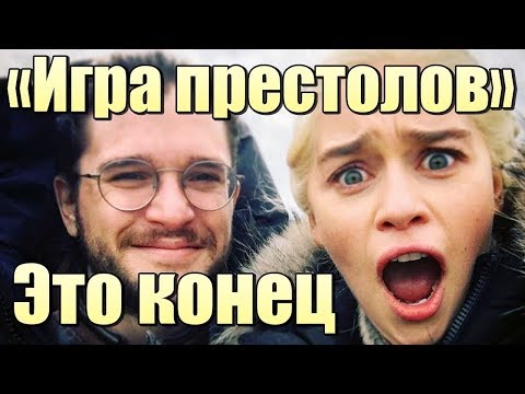 «ИГРЫ ПРЕСТОЛОВ» больше НЕ БУДЕТ !!!