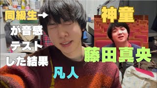 劣化版まおの音感を抜き打ちテストした結果ww#ピアノ　藤田真央