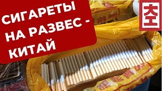 Сигареты на развес / Китай Наизнанку / Сигареты в Китае